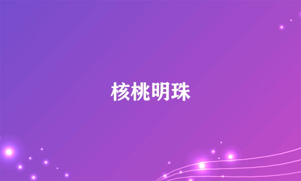 核桃明珠