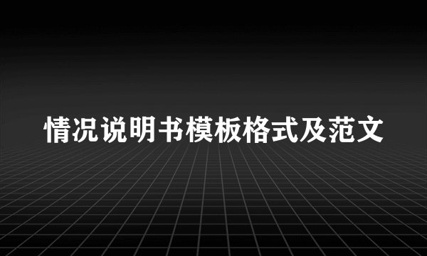 情况说明书模板格式及范文