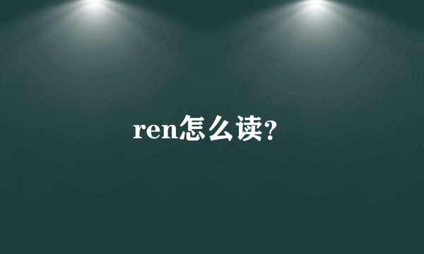 ren怎么读？