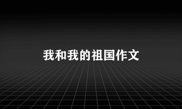 我和我的祖国作文