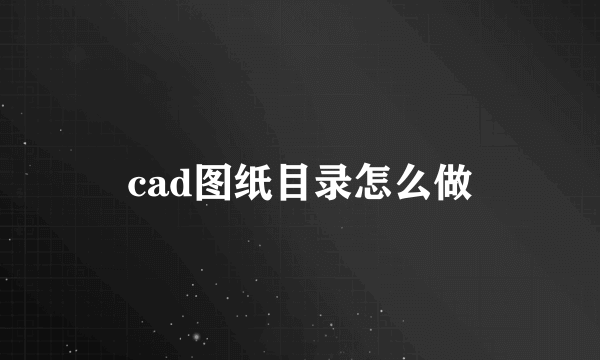 cad图纸目录怎么做