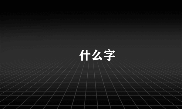 骉什么字