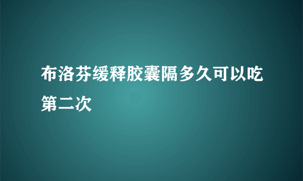 布洛芬缓释胶囊隔多久可以吃第二次