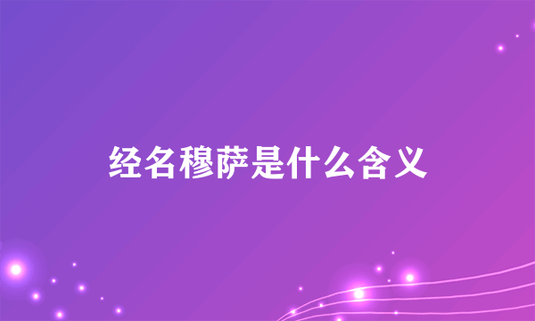 经名穆萨是什么含义