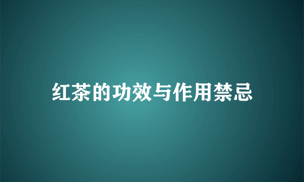 红茶的功效与作用禁忌