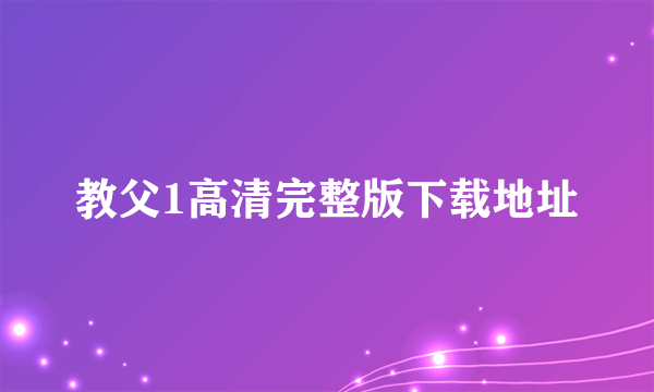 教父1高清完整版下载地址