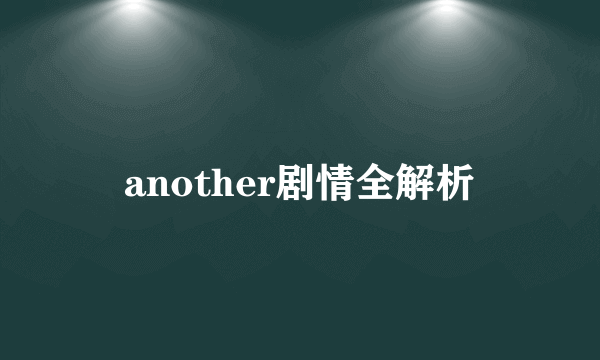 another剧情全解析