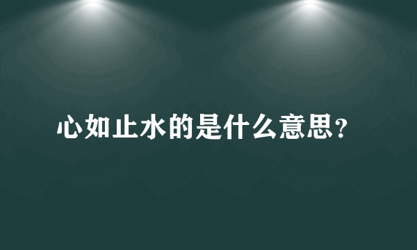 心如止水的是什么意思？