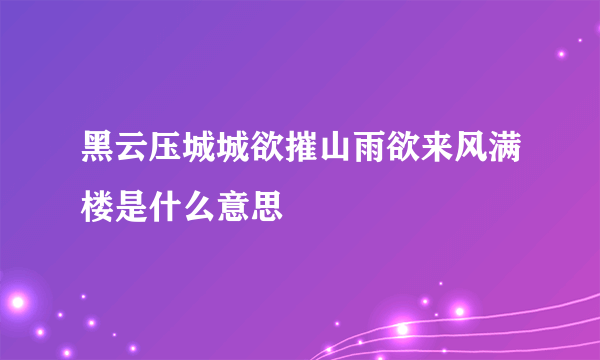 黑云压城城欲摧山雨欲来风满楼是什么意思