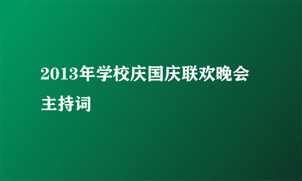 2013年学校庆国庆联欢晚会主持词