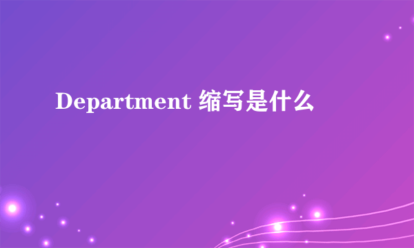 Department 缩写是什么