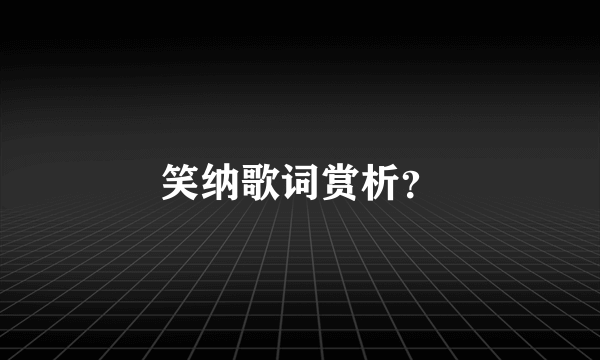 笑纳歌词赏析？