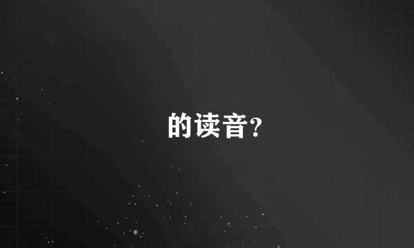 槼的读音？