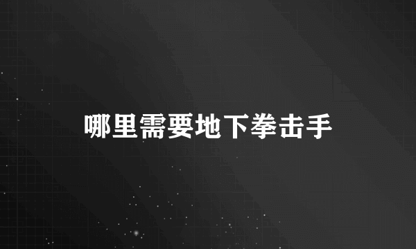 哪里需要地下拳击手