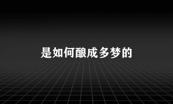 是如何酿成多梦的