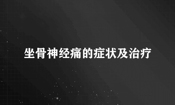 坐骨神经痛的症状及治疗