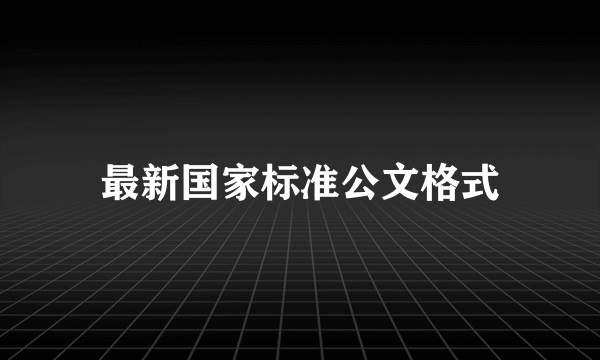 最新国家标准公文格式