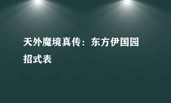 天外魔境真传：东方伊国园 招式表