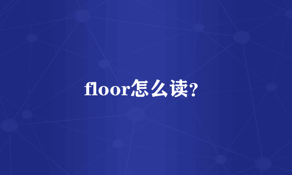 floor怎么读？