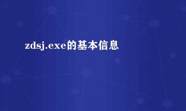 zdsj.exe的基本信息