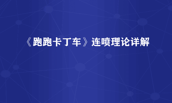 《跑跑卡丁车》连喷理论详解