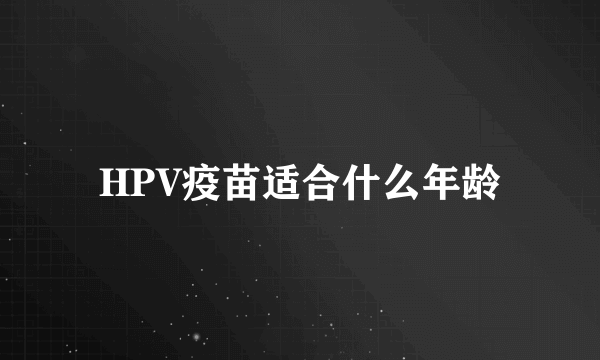 HPV疫苗适合什么年龄