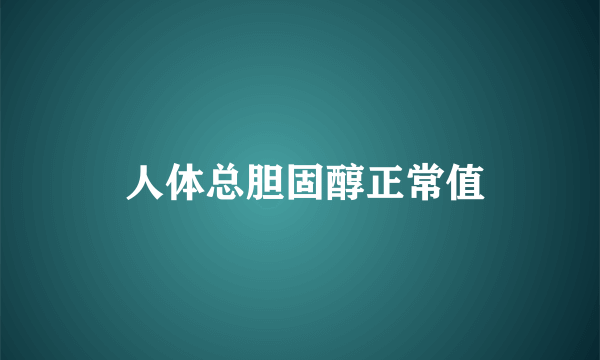  人体总胆固醇正常值