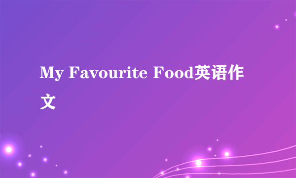 My Favourite Food英语作文