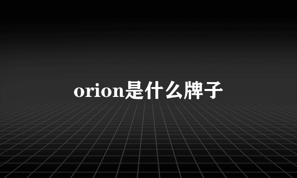 orion是什么牌子