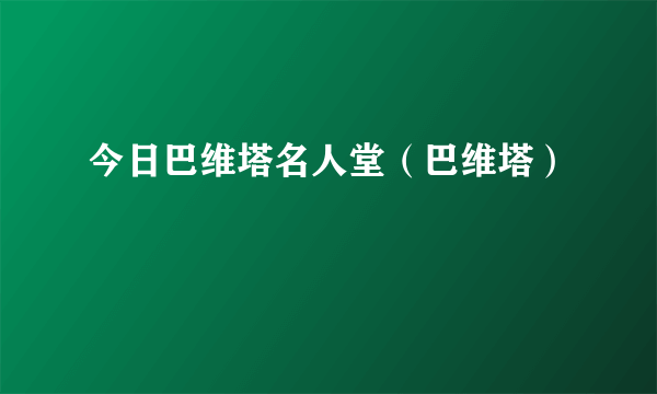 今日巴维塔名人堂（巴维塔）