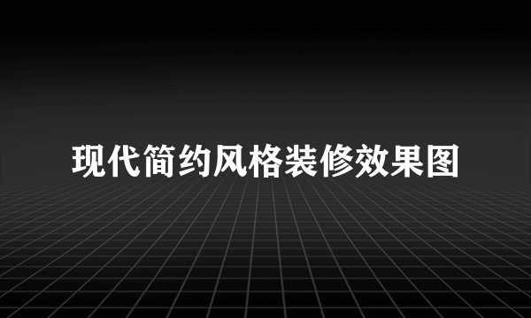 现代简约风格装修效果图