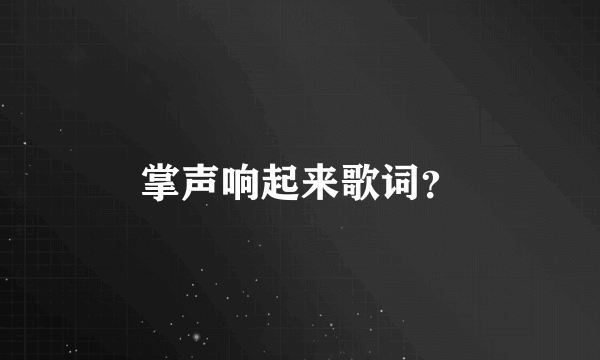 掌声响起来歌词？