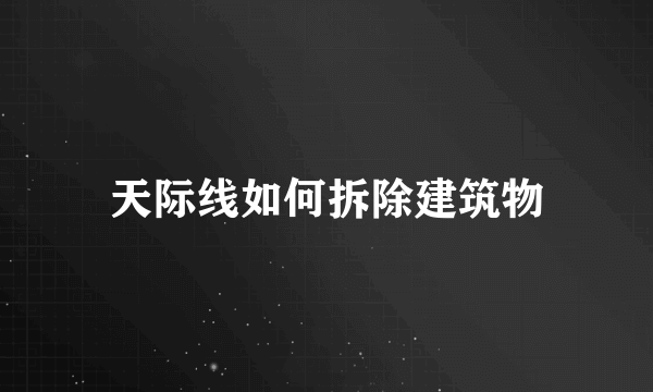 天际线如何拆除建筑物