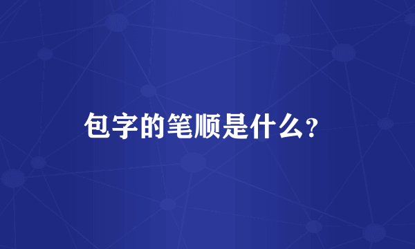 包字的笔顺是什么？