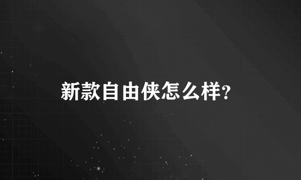 新款自由侠怎么样？