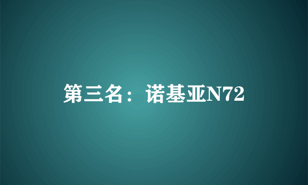 第三名：诺基亚N72