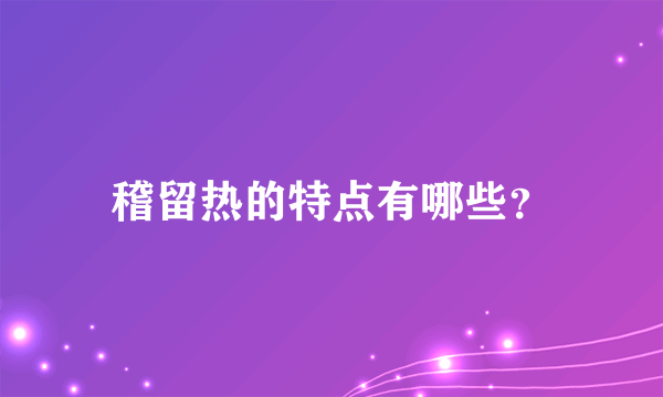 稽留热的特点有哪些？