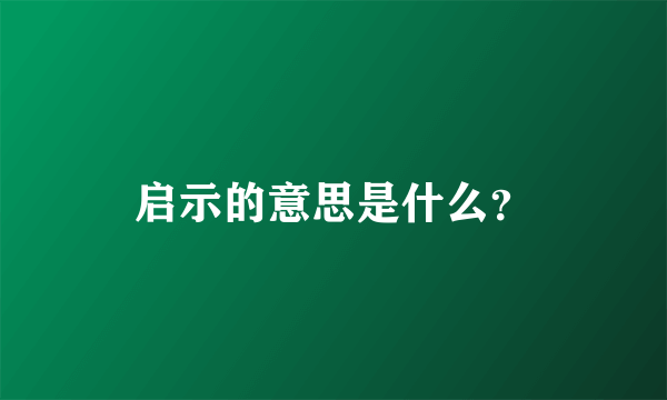 启示的意思是什么？