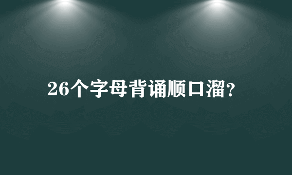 26个字母背诵顺口溜？