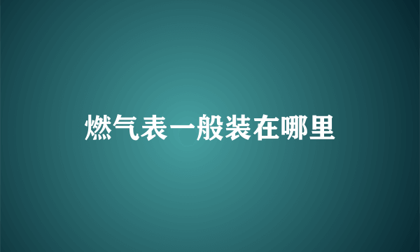 燃气表一般装在哪里