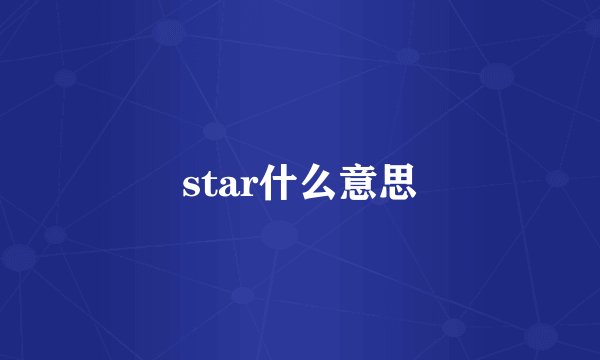 star什么意思