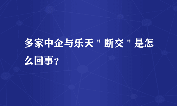 多家中企与乐天＂断交＂是怎么回事？