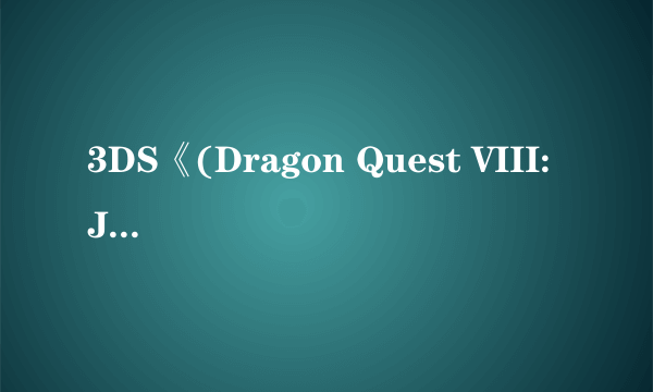 3DS《(Dragon Quest VIII: Journey of the Cursed King)》新截图放出！照片模式首曝！