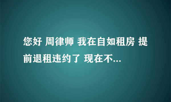 您好 周律师 我在自如租房 提前退租违约了 现在不但不退我没住那半个月的租金 还让我补交租金和押金 现在天天发短信骚扰我 对我的生活造成了影响 现在我该怎么办