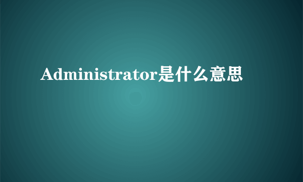 Administrator是什么意思