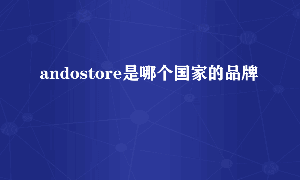 andostore是哪个国家的品牌