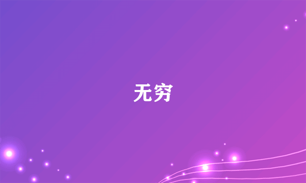 无穷