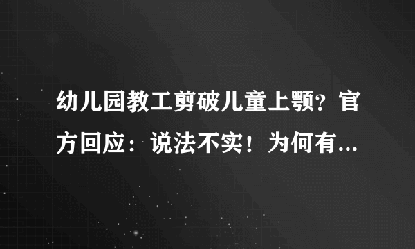 幼儿园教工剪破儿童上颚？官方回应：说法不实！为何有人将事情搞大？