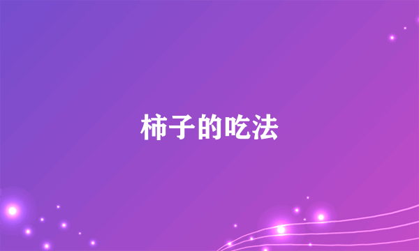 柿子的吃法