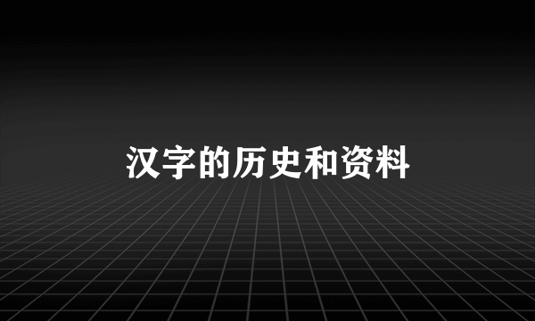 汉字的历史和资料